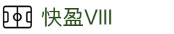 快盈VIII- 专注于赚钱的利器